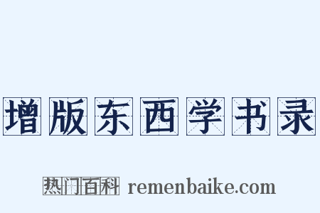 增版东西学书录是什么意思的图片